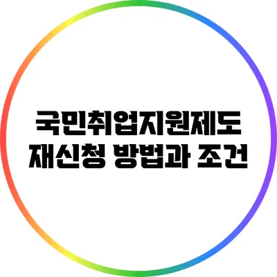 국민취업지원제도: 재신청 방법과 조건