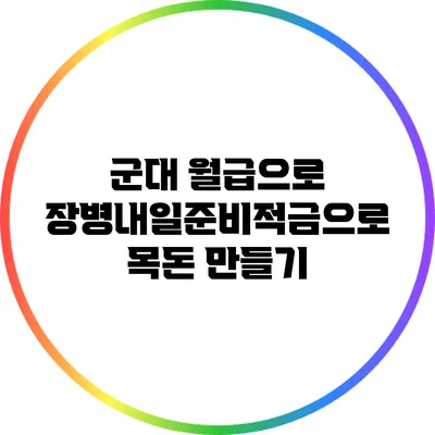 군대 월급으로 장병내일준비적금으로 목돈 만들기