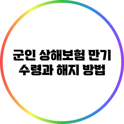 군인 상해보험 만기 수령과 해지 방법