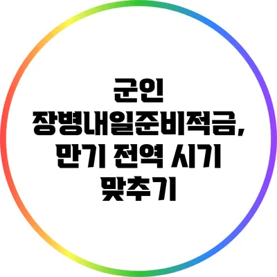 군인 장병내일준비적금, 만기 전역 시기 맞추기