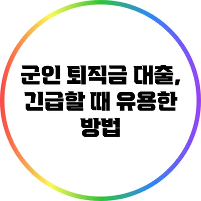 군인 퇴직금 대출, 긴급할 때 유용한 방법