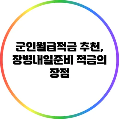 군인월급적금 추천, 장병내일준비 적금의 장점