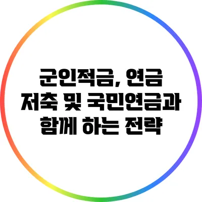 군인적금, 연금 저축 및 국민연금과 함께 하는 전략