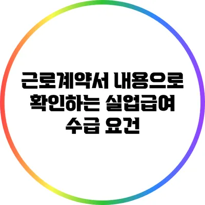 근로계약서 내용으로 확인하는 실업급여 수급 요건