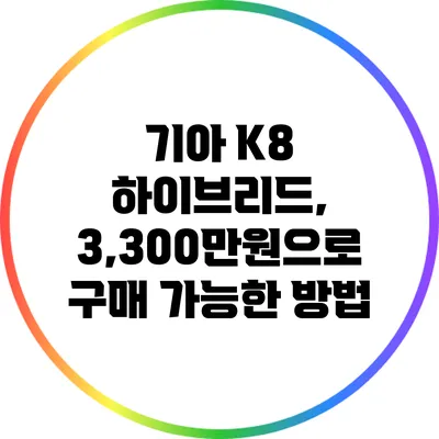 기아 K8 하이브리드, 3,300만원으로 구매 가능한 방법