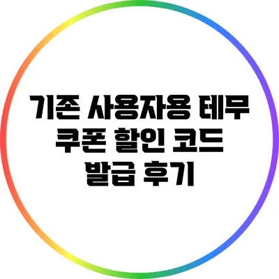 기존 사용자용 테무 쿠폰 할인 코드 발급 후기