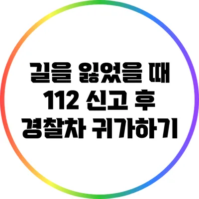 길을 잃었을 때 112 신고 후 경찰차 귀가하기