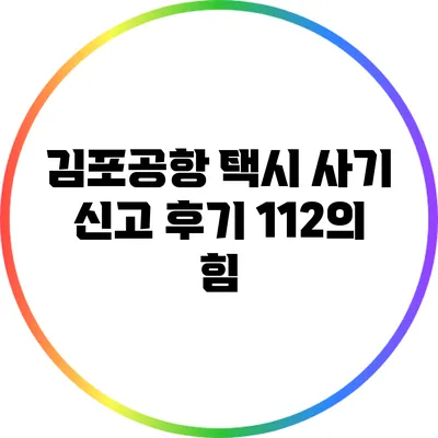 김포공항 택시 사기 신고 후기: 112의 힘