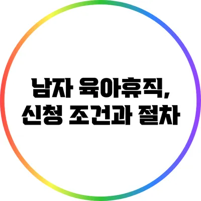 남자 육아휴직, 신청 조건과 절차