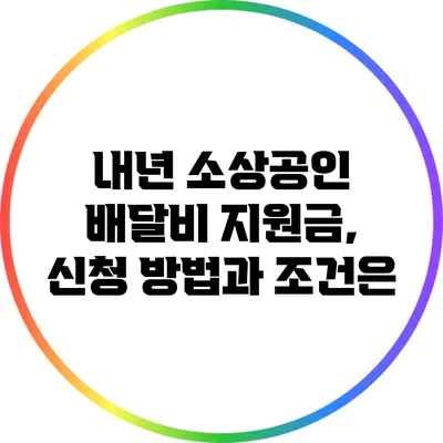 내년 소상공인 배달비 지원금, 신청 방법과 조건은?