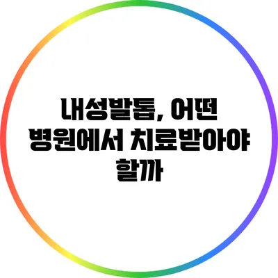 내성발톱, 어떤 병원에서 치료받아야 할까?