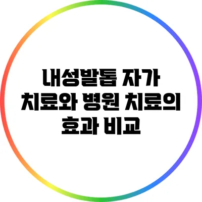 내성발톱 자가 치료와 병원 치료의 효과 비교