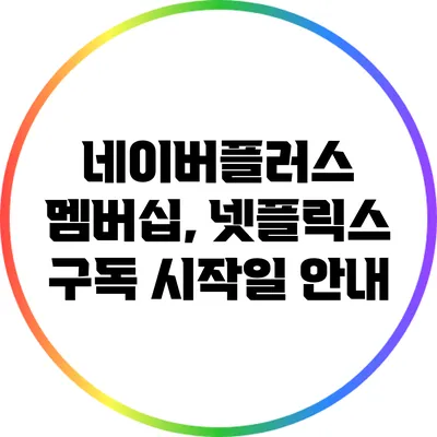 네이버플러스 멤버십, 넷플릭스 구독 시작일 안내