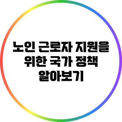 노인 근로자 지원을 위한 국가 정책 알아보기