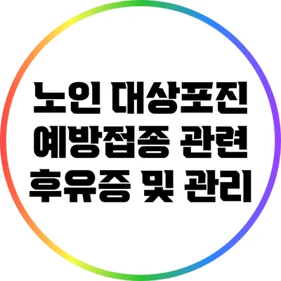 노인 대상포진 예방접종 관련 후유증 및 관리