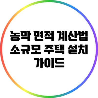 농막 면적 계산법: 소규모 주택 설치 가이드