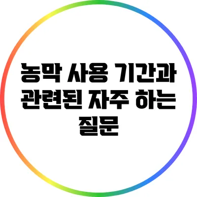 농막 사용 기간과 관련된 자주 하는 질문