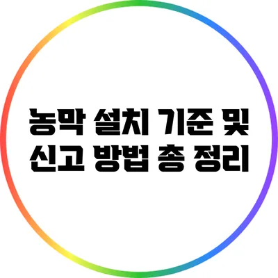 농막 설치 기준 및 신고 방법 총 정리