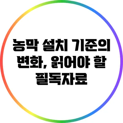 농막 설치 기준의 변화, 읽어야 할 필독자료