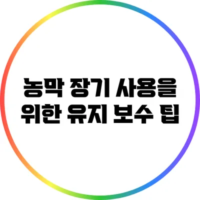 농막 장기 사용을 위한 유지 보수 팁