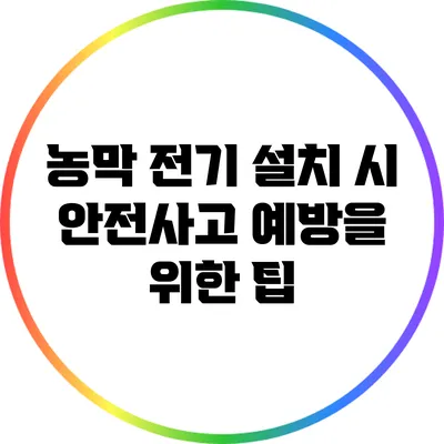 농막 전기 설치 시 안전사고 예방을 위한 팁