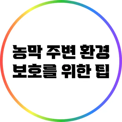 농막 주변 환경 보호를 위한 팁