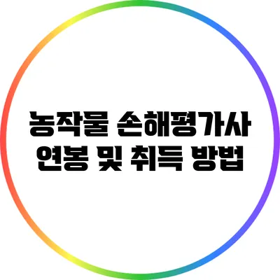 농작물 손해평가사 연봉 및 취득 방법