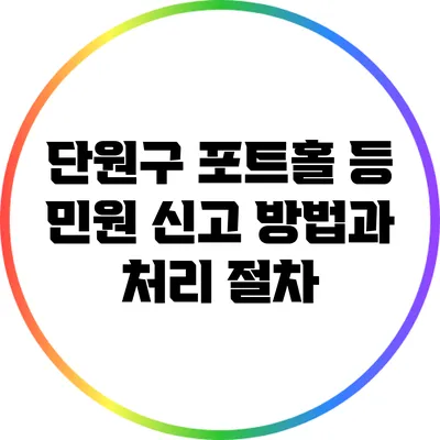 단원구 포트홀 등 민원 신고 방법과 처리 절차