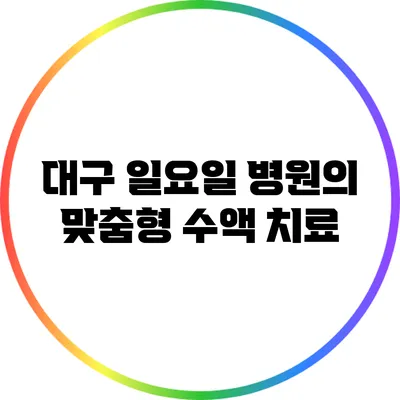 대구 일요일 병원의 맞춤형 수액 치료