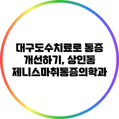 대구도수치료로 통증 개선하기, 상인동 제니스마취통증의학과