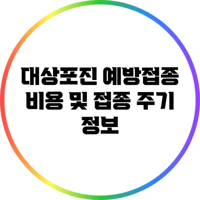 대상포진 예방접종 비용 및 접종 주기 정보