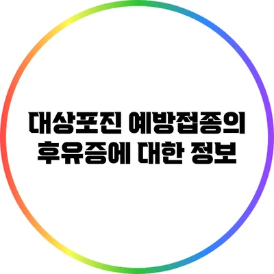 대상포진 예방접종의 후유증에 대한 정보