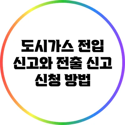 도시가스 전입 신고와 전출 신고 신청 방법