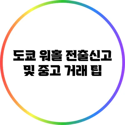 도쿄 워홀 전출신고 및 중고 거래 팁