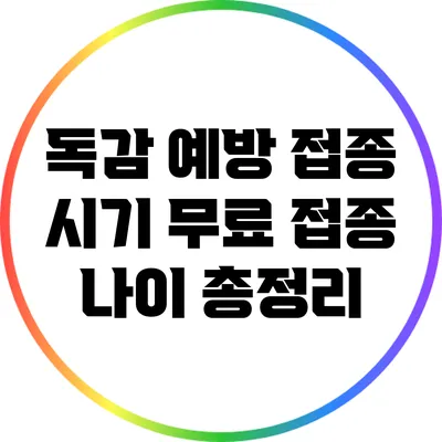 독감 예방 접종 시기: 무료 접종 나이 총정리