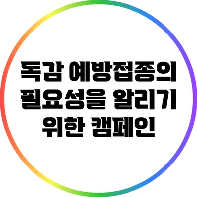 독감 예방접종의 필요성을 알리기 위한 캠페인