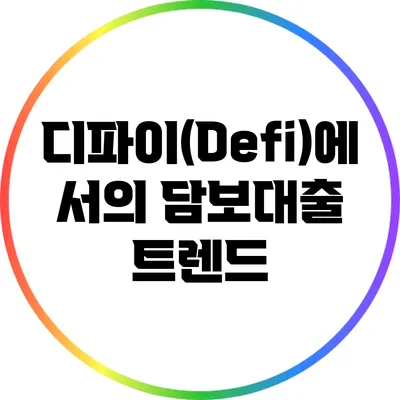 디파이(Defi)에서의 담보대출 트렌드