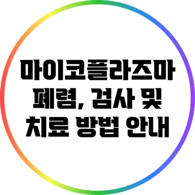 마이코플라즈마 폐렴, 검사 및 치료 방법 안내