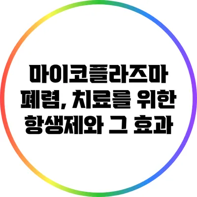 마이코플라즈마 폐렴, 치료를 위한 항생제와 그 효과