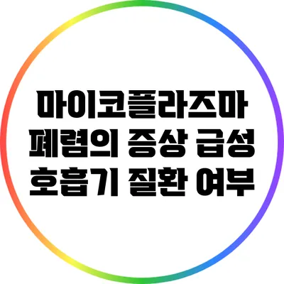 마이코플라즈마 폐렴의 증상: 급성 호흡기 질환 여부