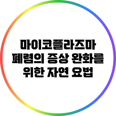 마이코플라즈마 폐렴의 증상 완화를 위한 자연 요법