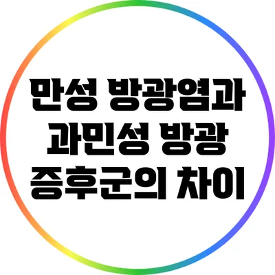 만성 방광염과 과민성 방광 증후군의 차이