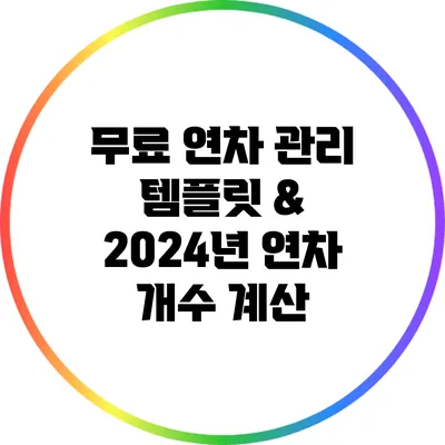 무료 연차 관리 템플릿 & 2024년 연차 개수 계산