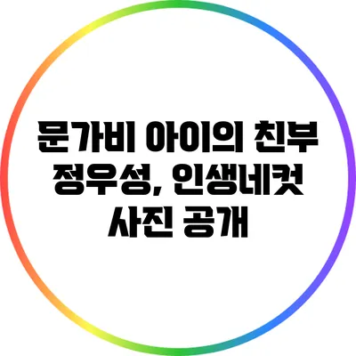 문가비 아이의 친부 정우성, 인생네컷 사진 공개