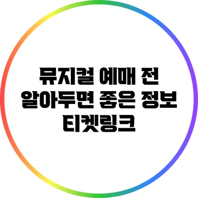 뮤지컬 예매 전 알아두면 좋은 정보: 티켓링크