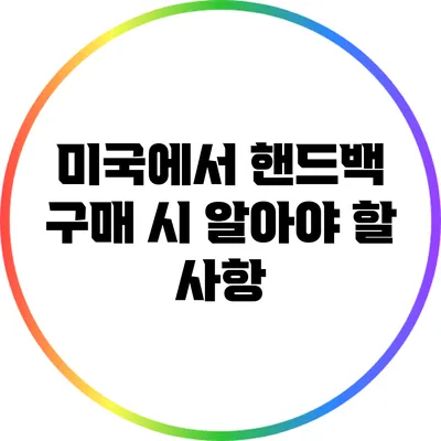 미국에서 핸드백 구매 시 알아야 할 사항