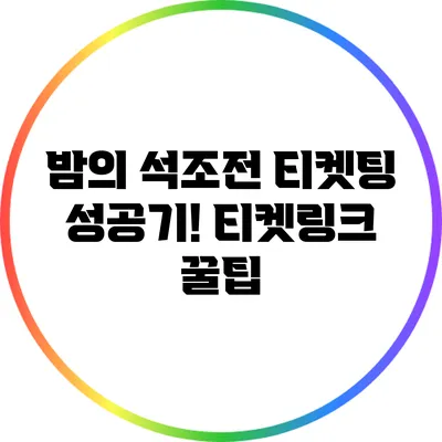 밤의 석조전 티켓팅 성공기! 티켓링크 꿀팁