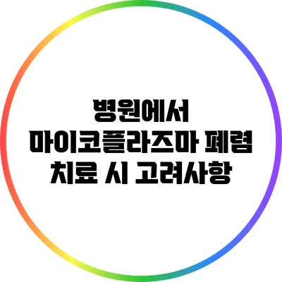 병원에서 마이코플라즈마 폐렴 치료 시 고려사항