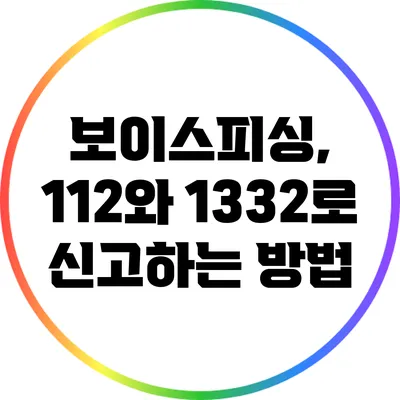 보이스피싱, 112와 1332로 신고하는 방법