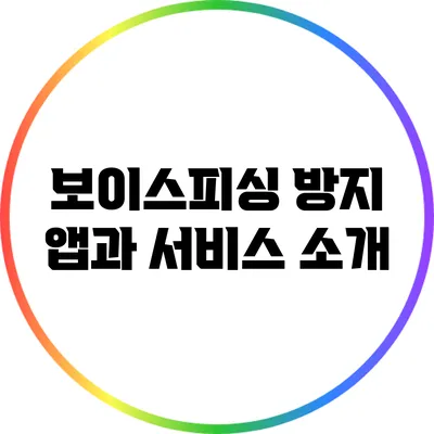 보이스피싱 방지 앱과 서비스 소개